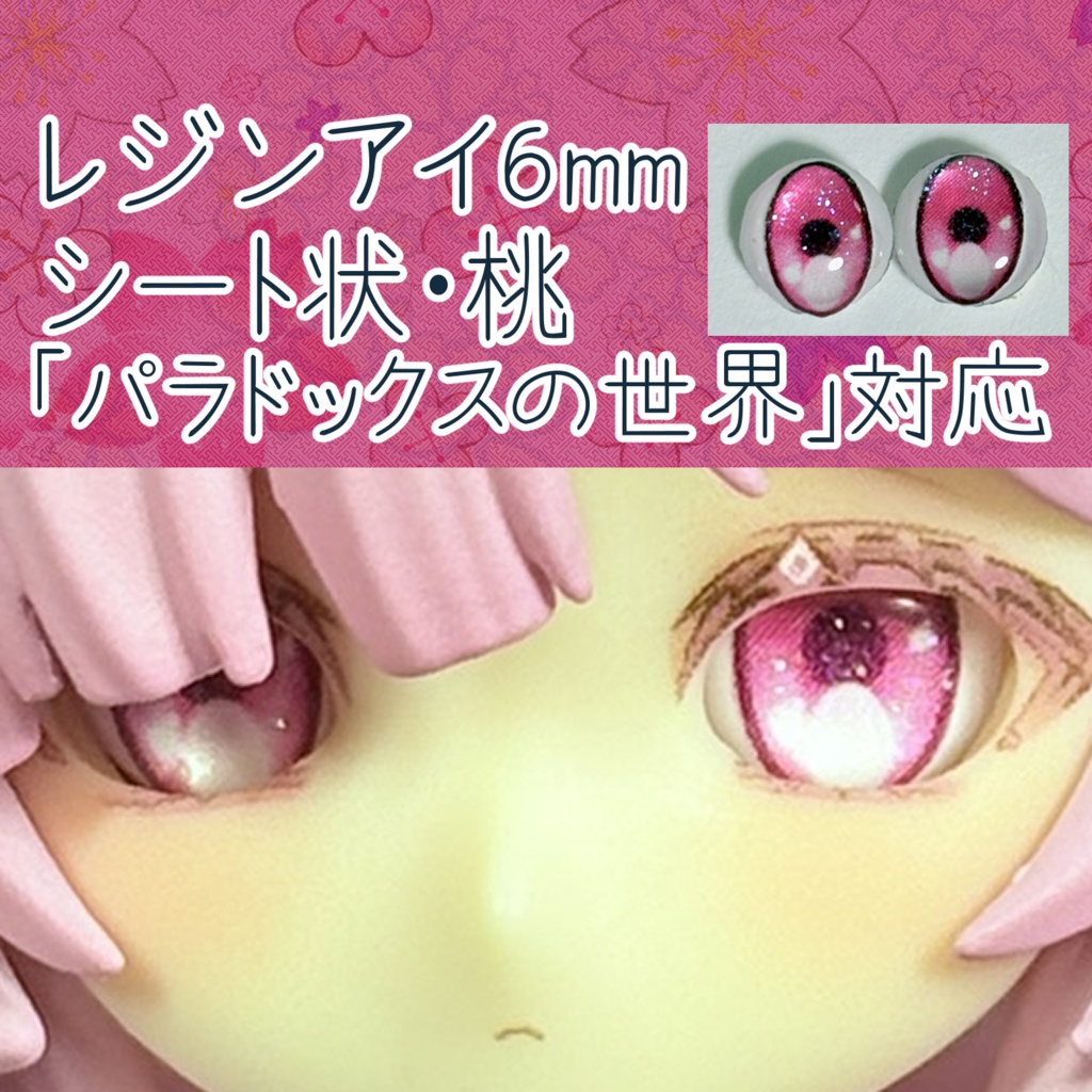 レジンアイ・6mm/シート状②