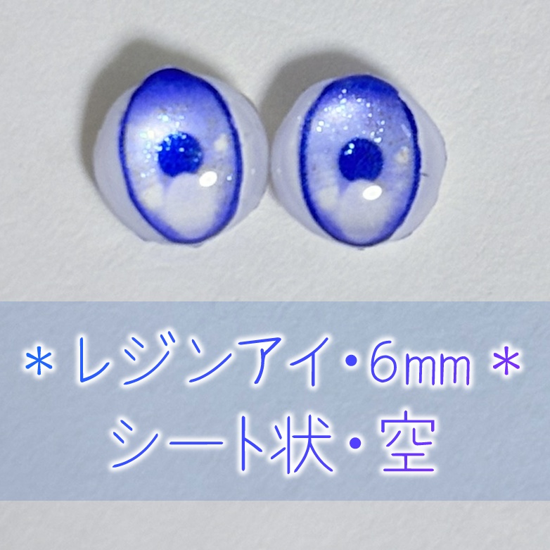 レジンアイ・6mm/シート状②