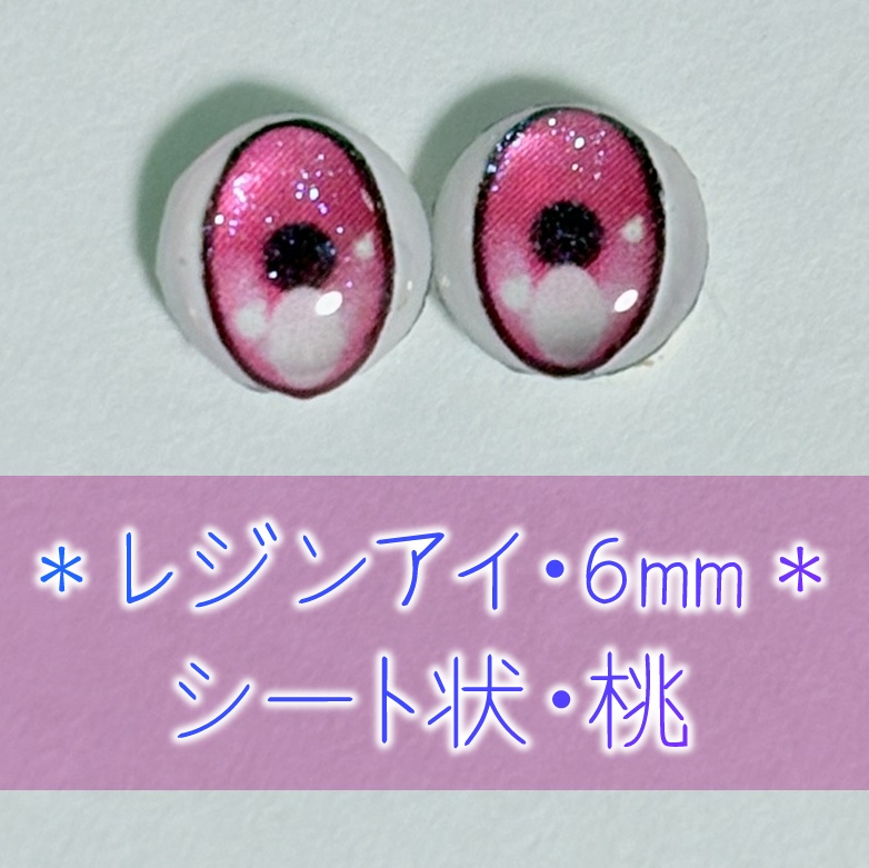レジンアイ・6mm/シート状②