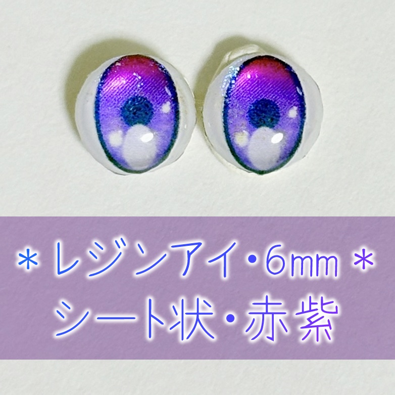レジンアイ・6mm/シート状②