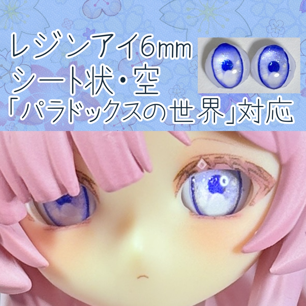 レジンアイ・6mm/シート状②
