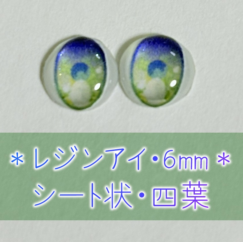 レジンアイ・6mm/シート状②