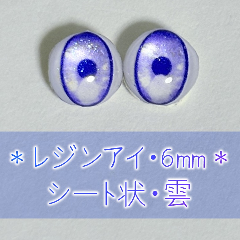 レジンアイ・6mm/シート状②