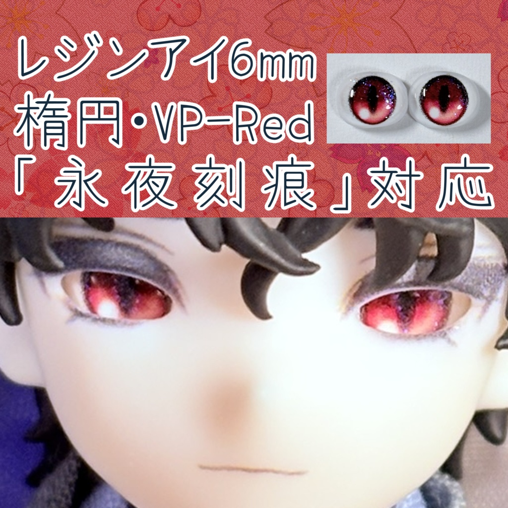 レジンアイ・6mm/シート状楕円①