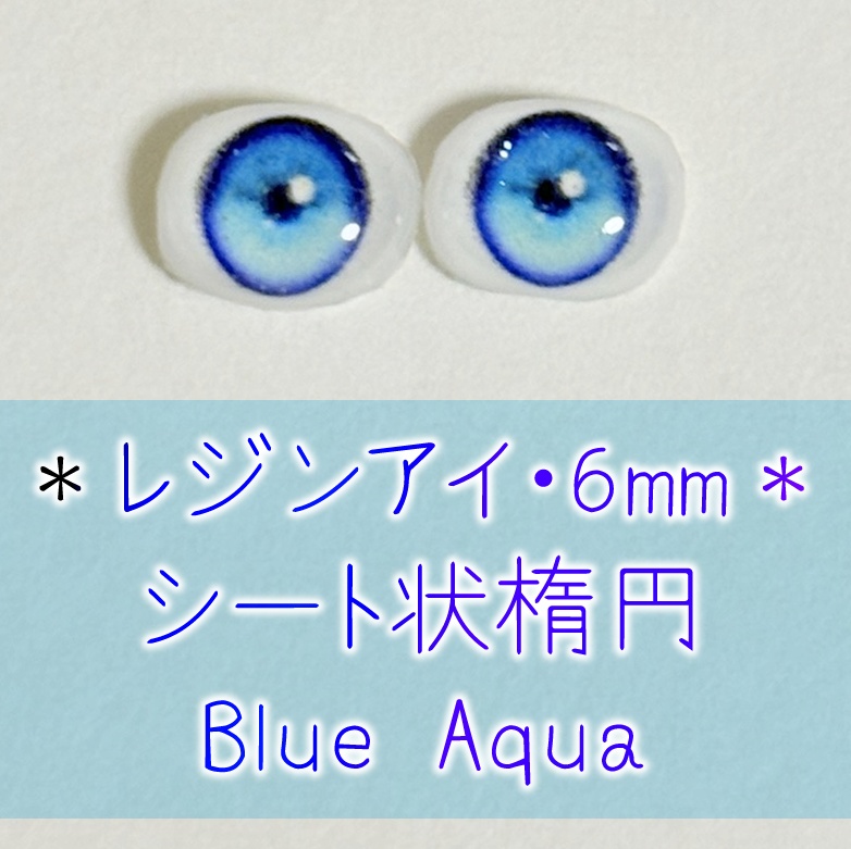 レジンアイ・6mm/シート状楕円①