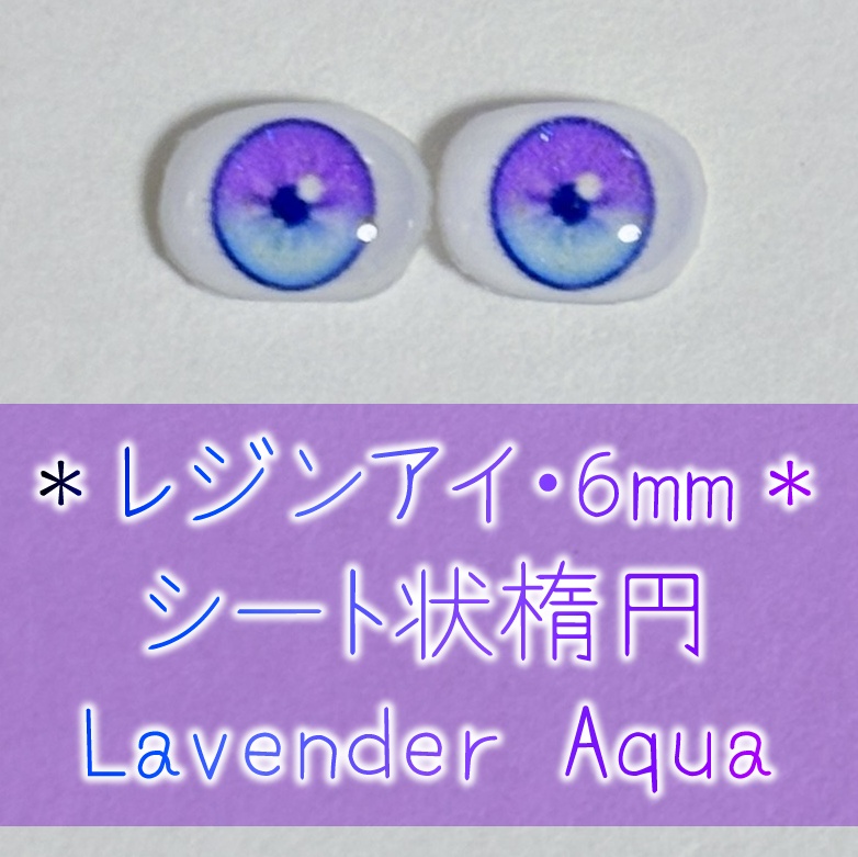 レジンアイ・6mm/シート状楕円①
