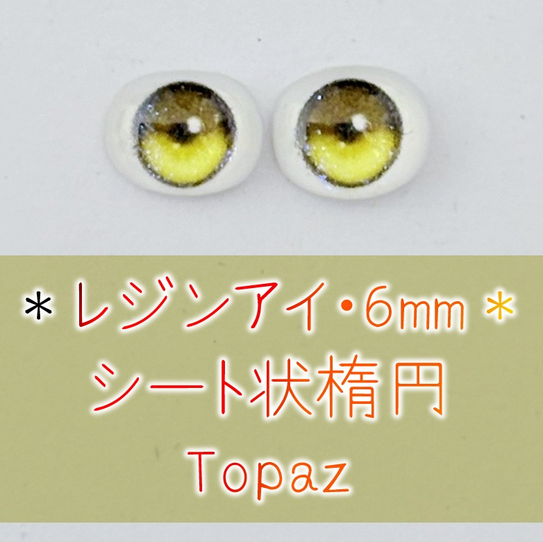レジンアイ・6mm/シート状楕円①