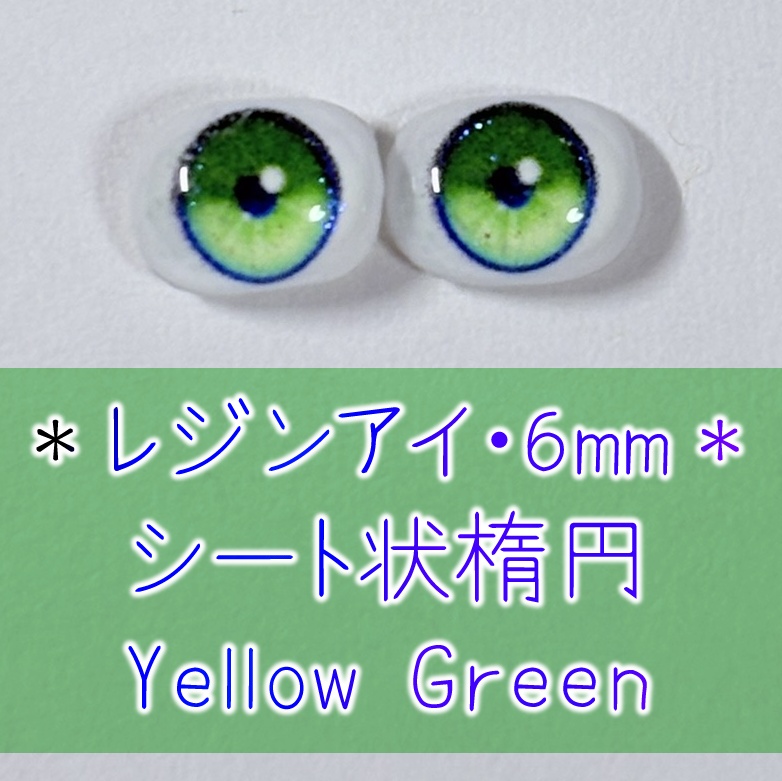 レジンアイ・6mm/シート状楕円①