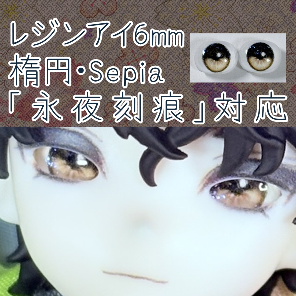 レジンアイ・6mm/シート状楕円①