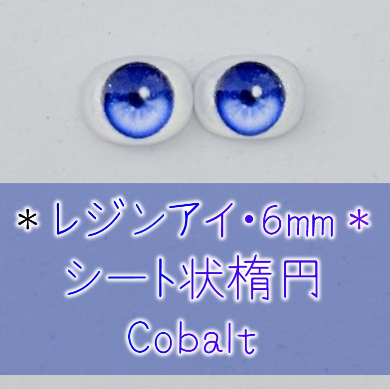 レジンアイ・6mm/シート状楕円①