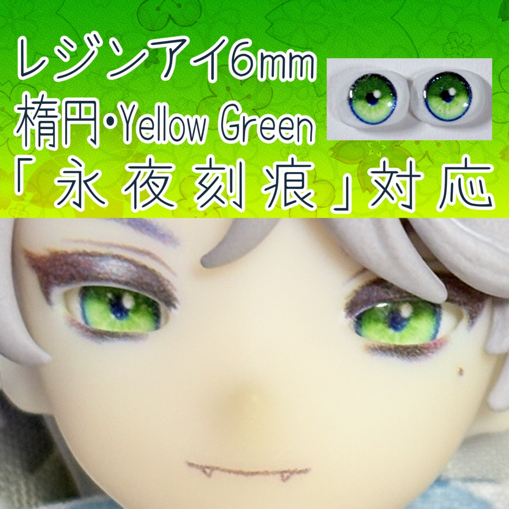 レジンアイ・6mm/シート状楕円①