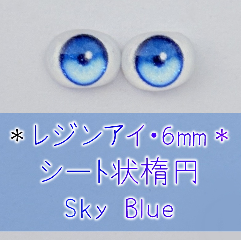 レジンアイ・6mm/シート状楕円①