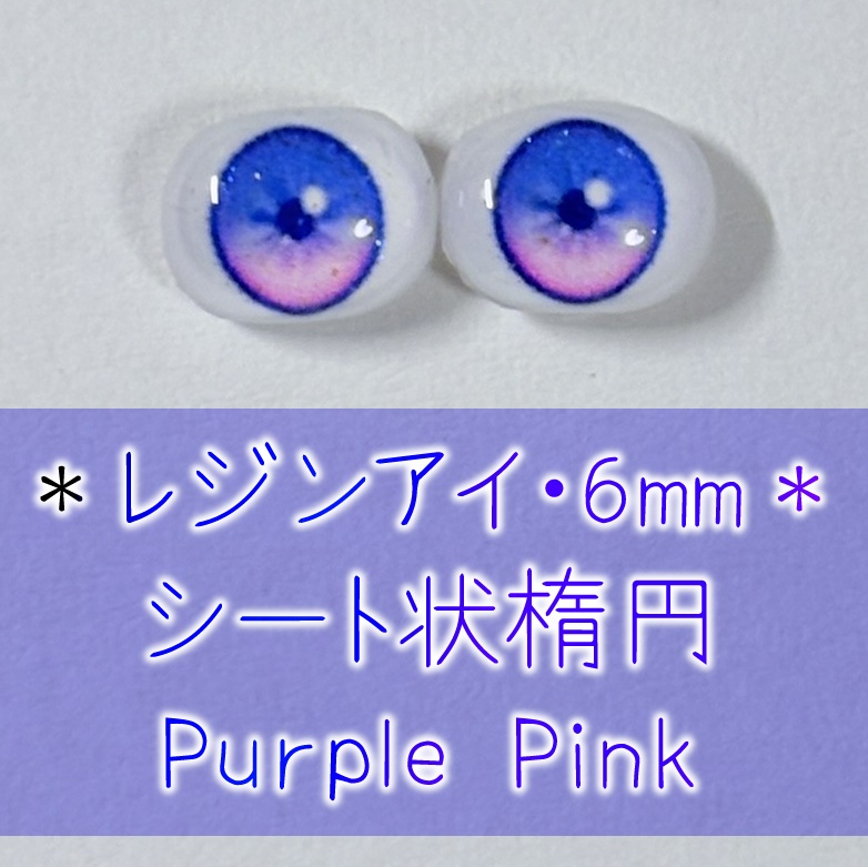 レジンアイ・6mm/シート状楕円①