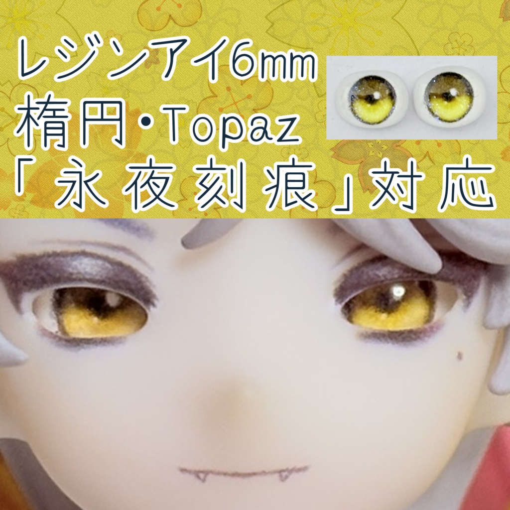 レジンアイ・6mm/シート状楕円①