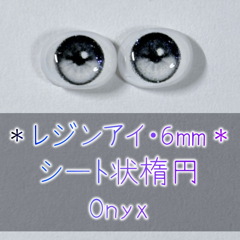レジンアイ・6mm/シート状楕円①