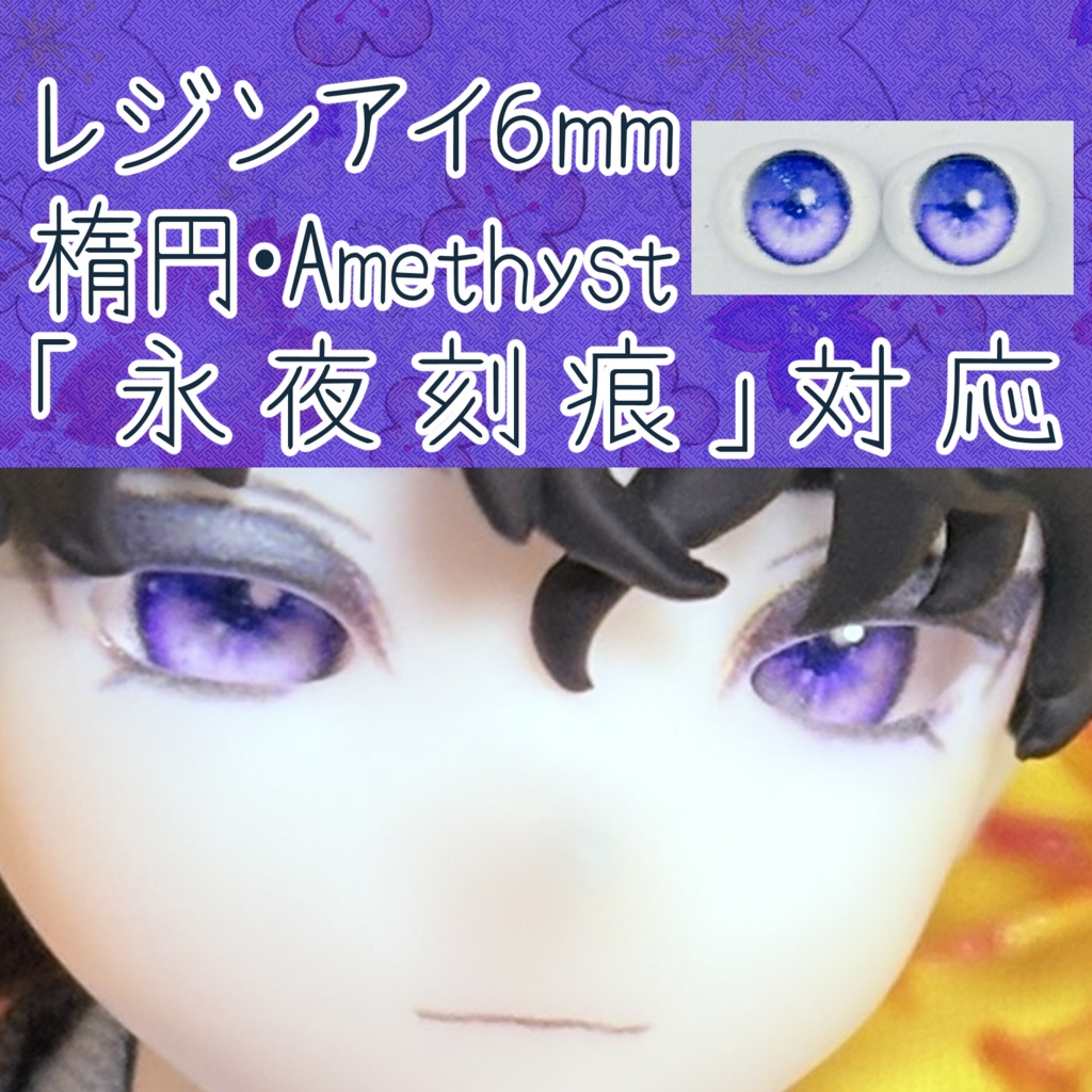 レジンアイ・6mm/シート状楕円①
