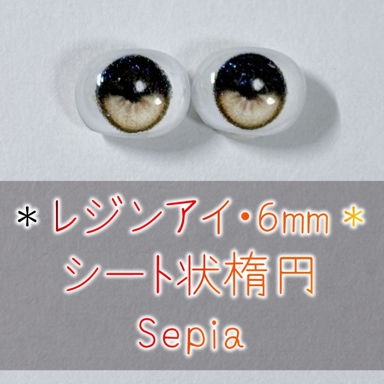 レジンアイ・6mm/シート状楕円①