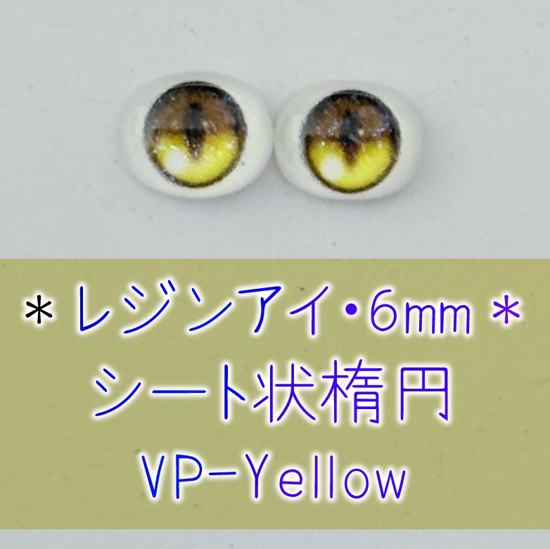 レジンアイ・6mm/シート状楕円①
