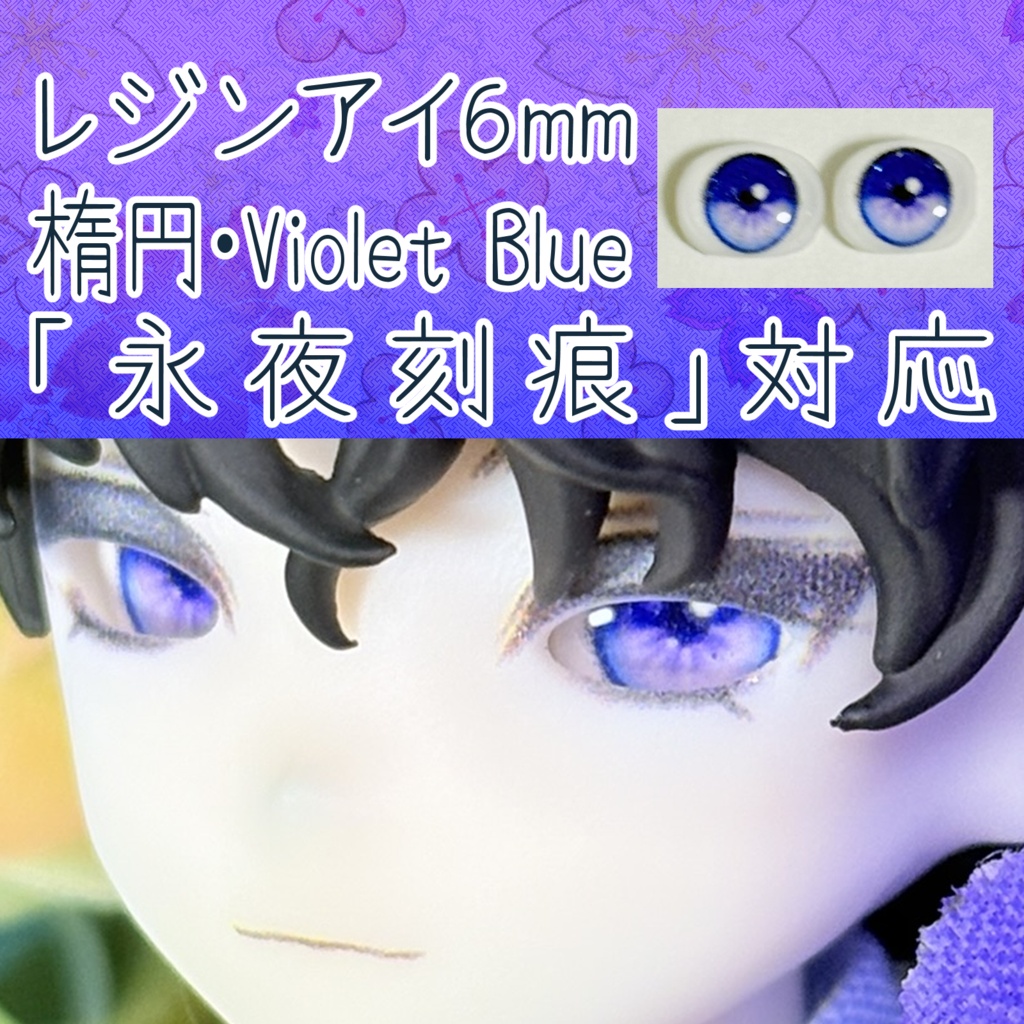 レジンアイ・6mm/シート状楕円①