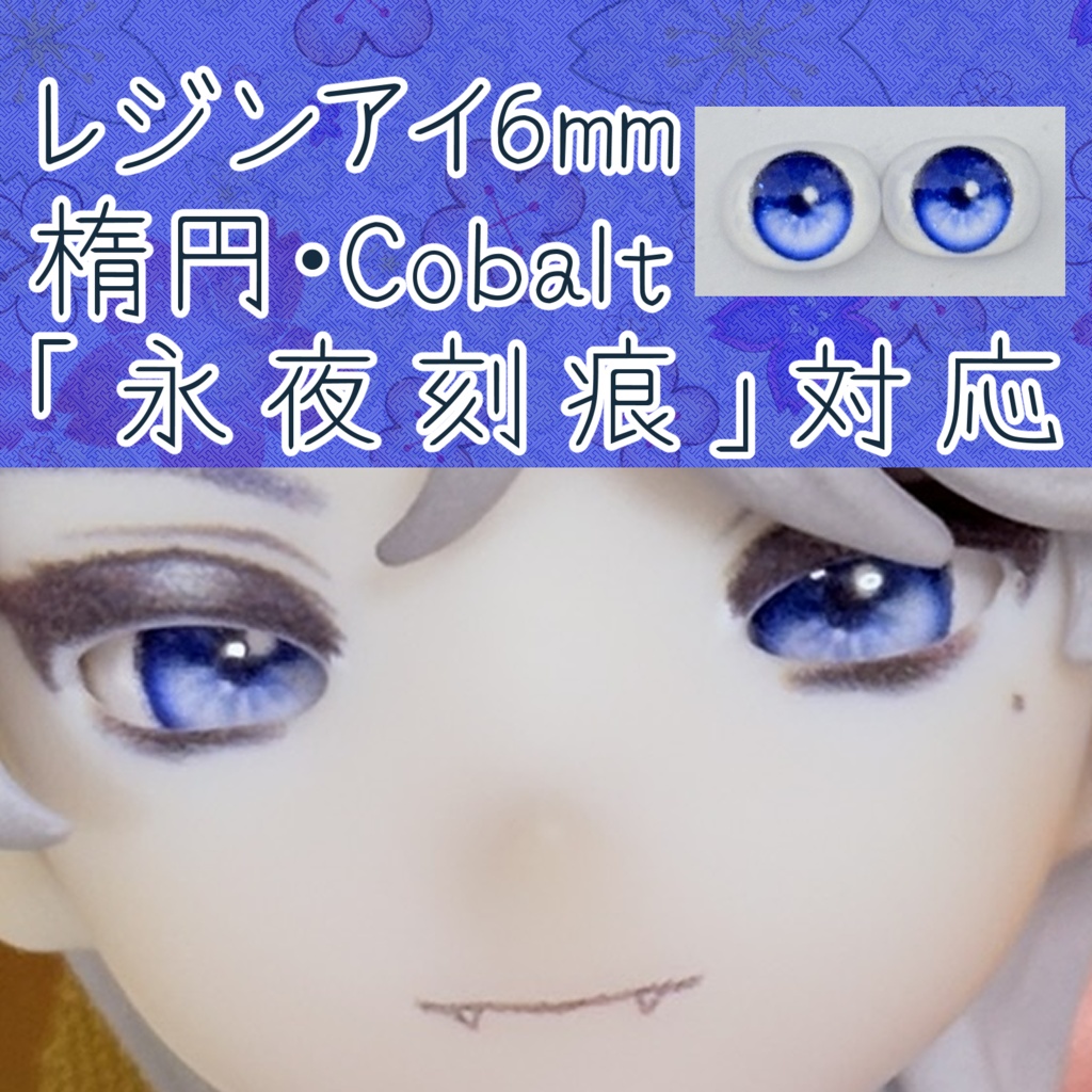 レジンアイ・6mm/シート状楕円①
