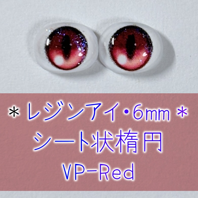 レジンアイ・6mm/シート状楕円①