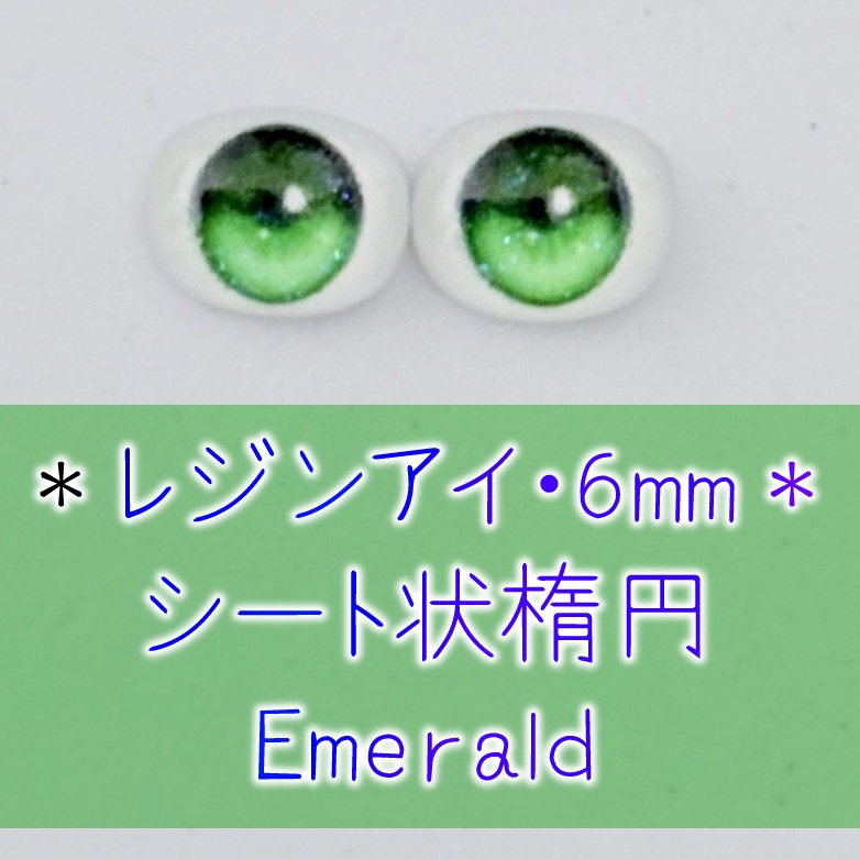 レジンアイ・6mm/シート状楕円①
