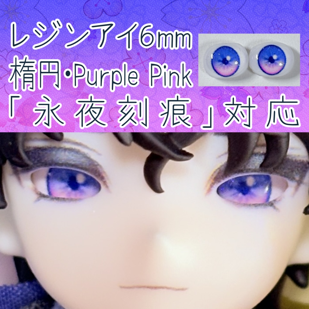 レジンアイ・6mm/シート状楕円①