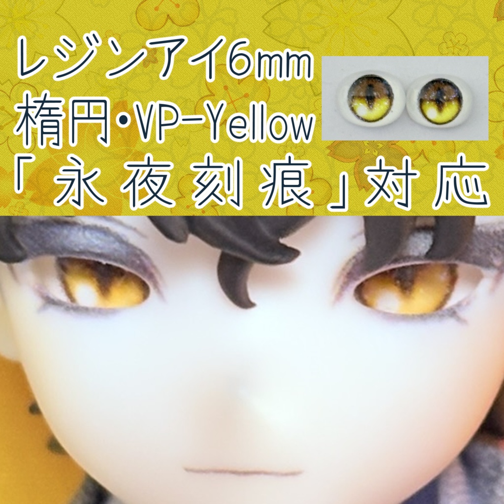 レジンアイ・6mm/シート状楕円①