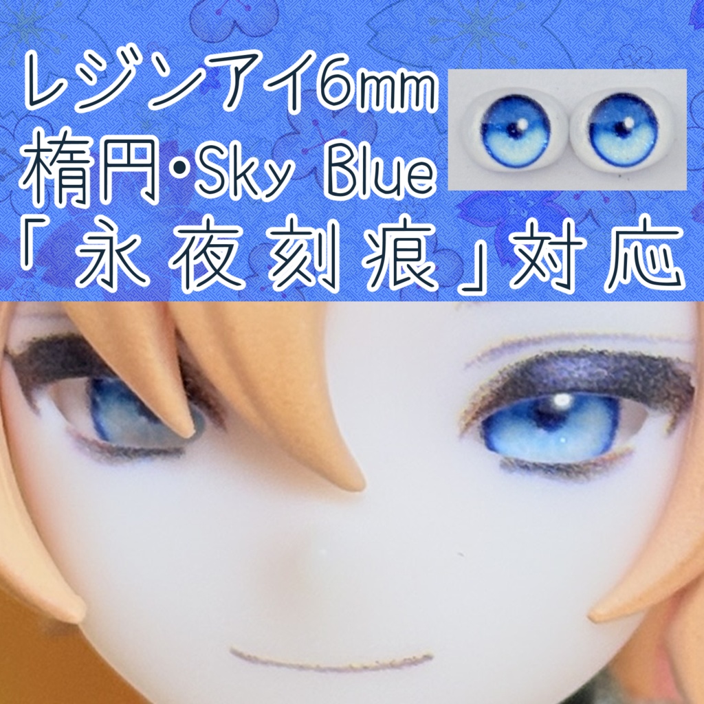 レジンアイ・6mm/シート状楕円①