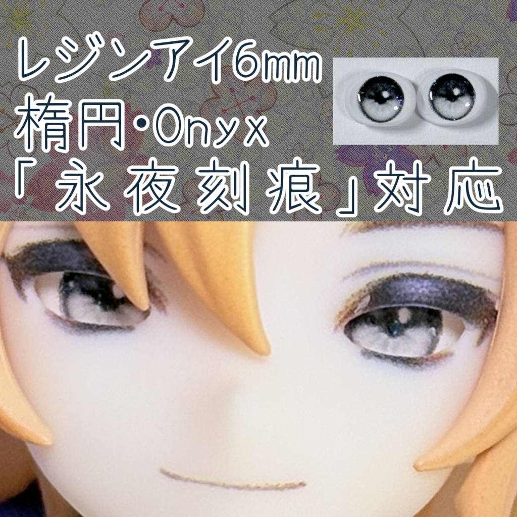 レジンアイ・6mm/シート状楕円①