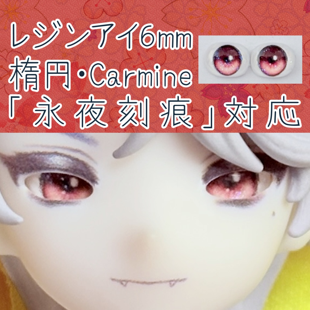 レジンアイ・6mm/シート状楕円①