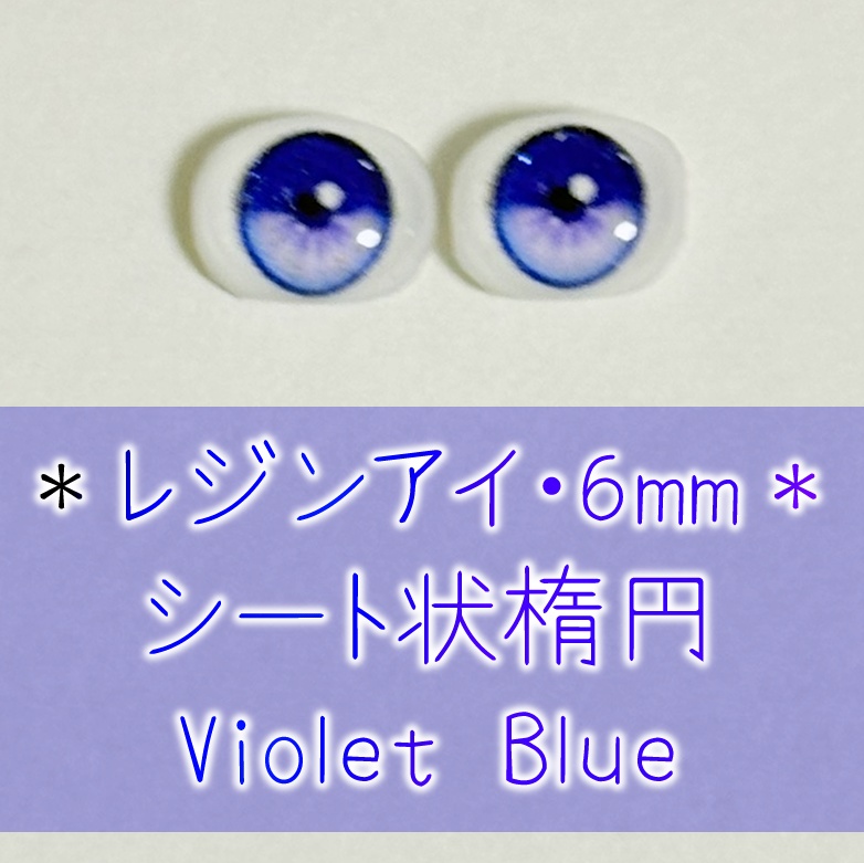 レジンアイ・6mm/シート状楕円①
