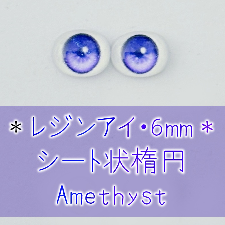 レジンアイ・6mm/シート状楕円①