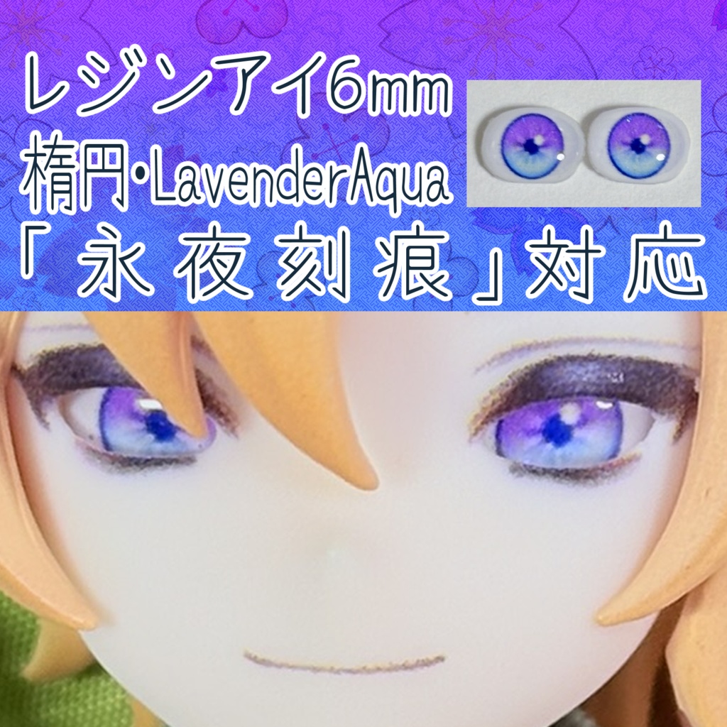 レジンアイ・6mm/シート状楕円①