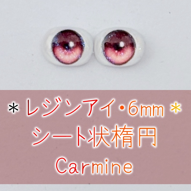 レジンアイ・6mm/シート状楕円①