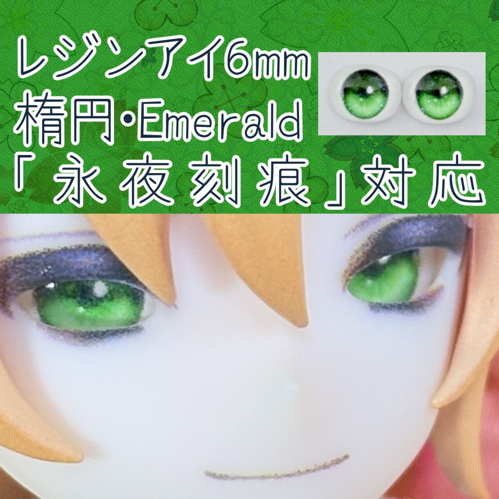レジンアイ・6mm/シート状楕円①