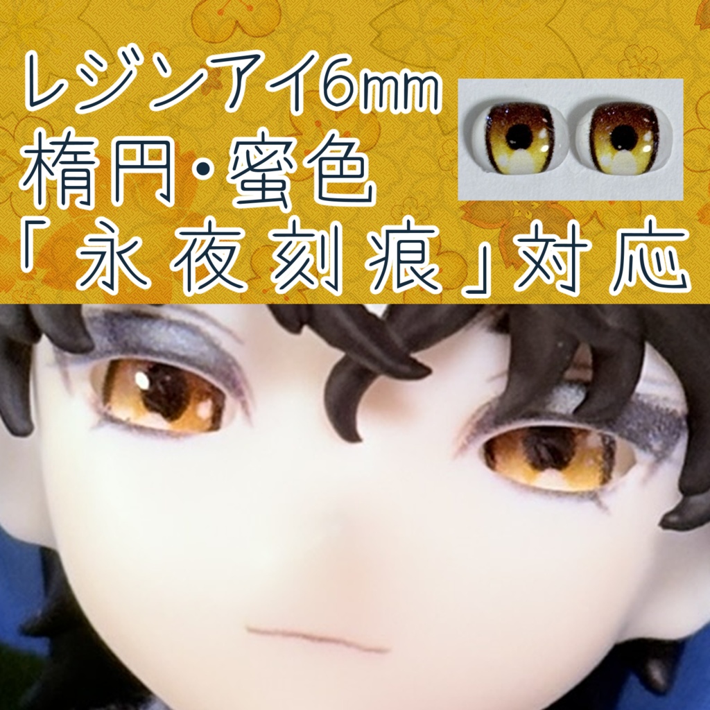 レジンアイ・6mm/シート状楕円②