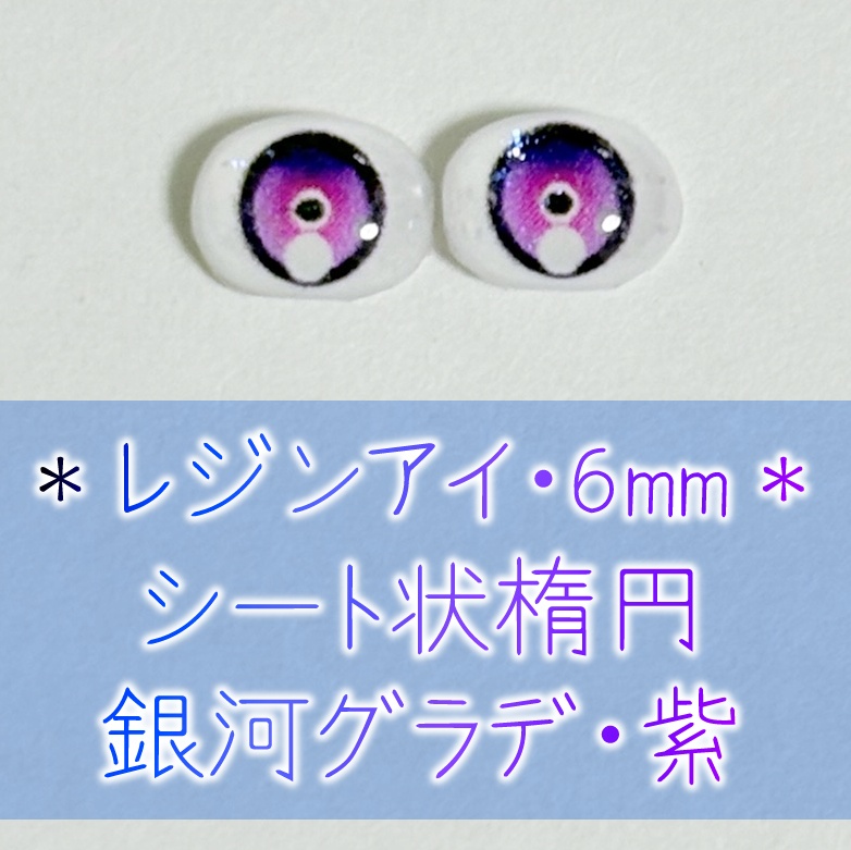 レジンアイ・6mm/シート状楕円②