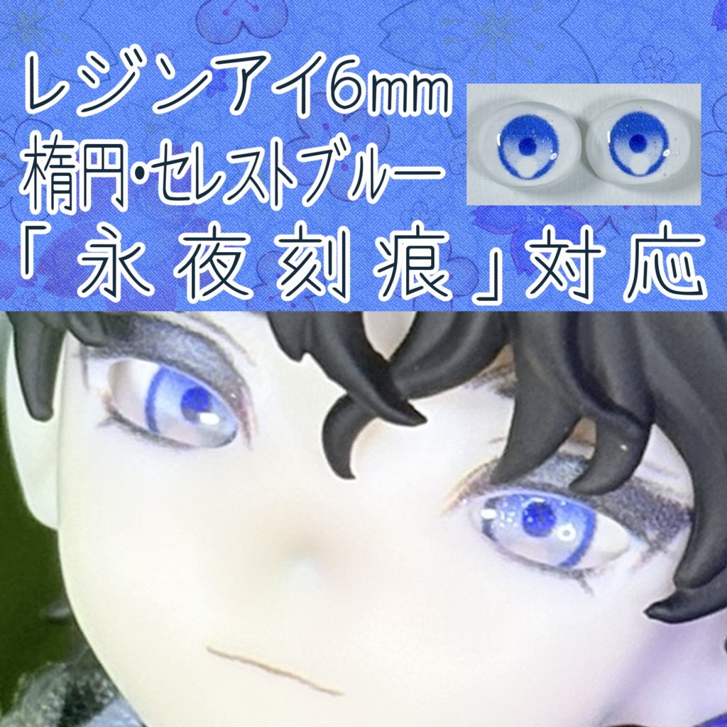 レジンアイ・6mm/シート状楕円②