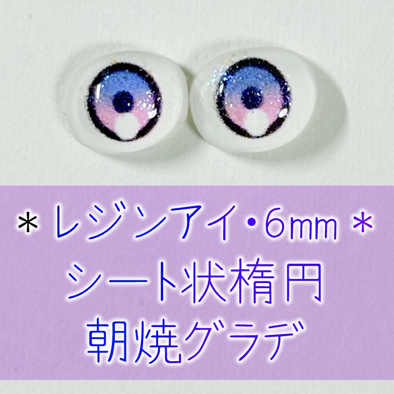 レジンアイ・6mm/シート状楕円②