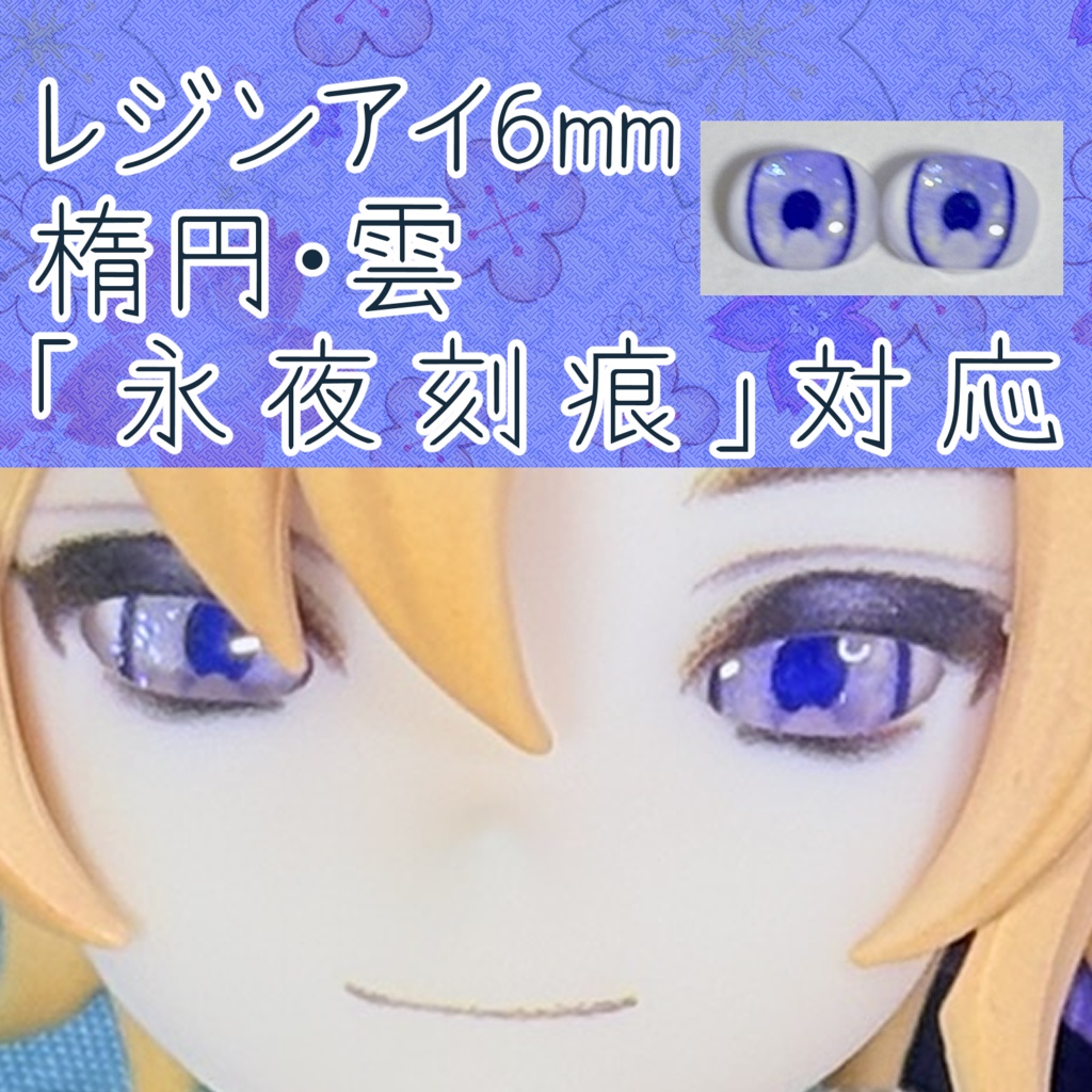 レジンアイ・6mm/シート状楕円②