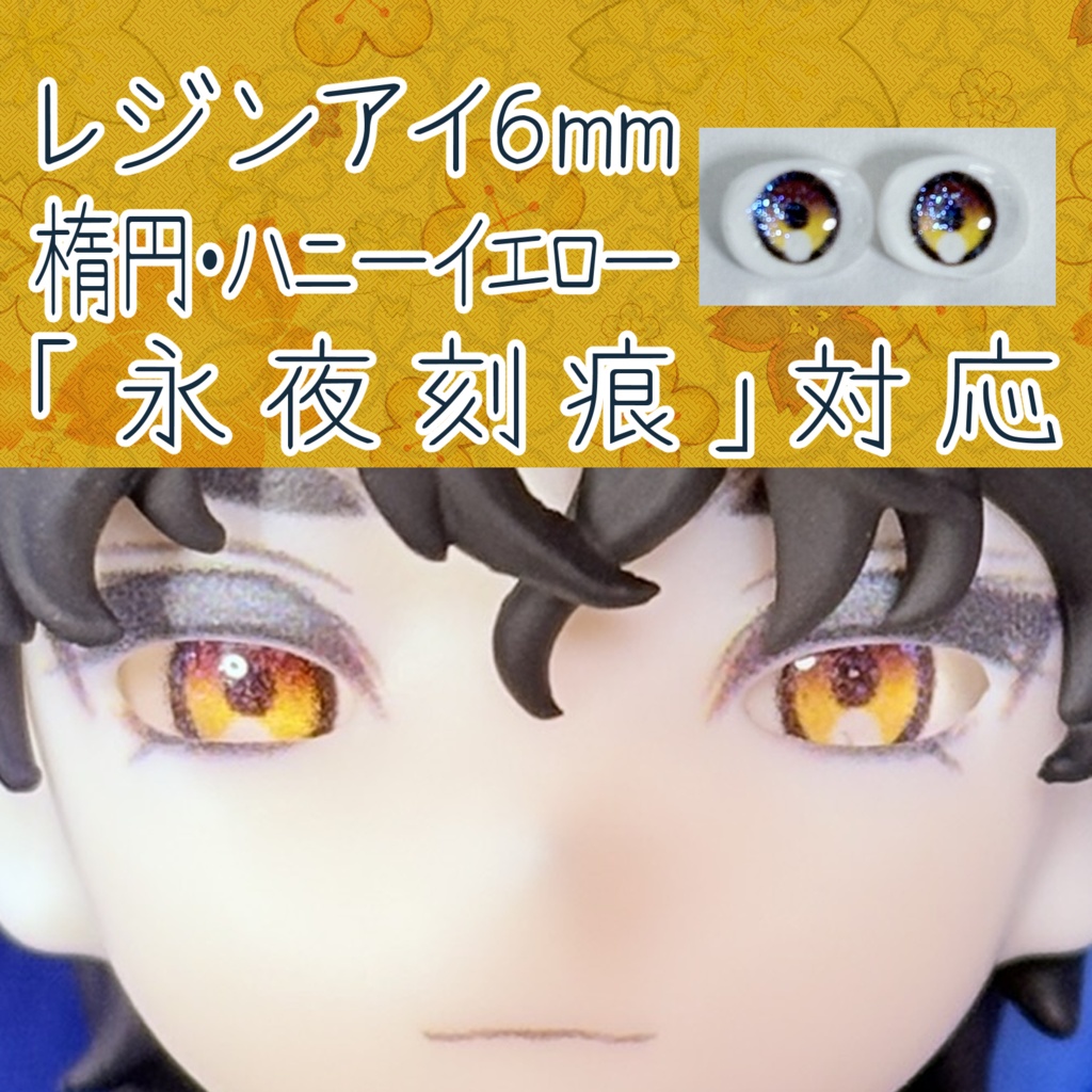 レジンアイ・6mm/シート状楕円②