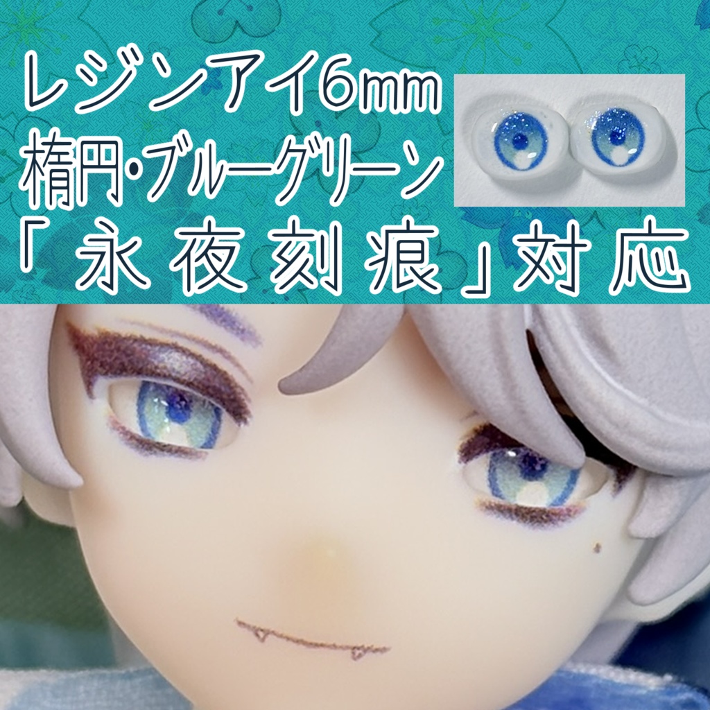 レジンアイ・6mm/シート状楕円②
