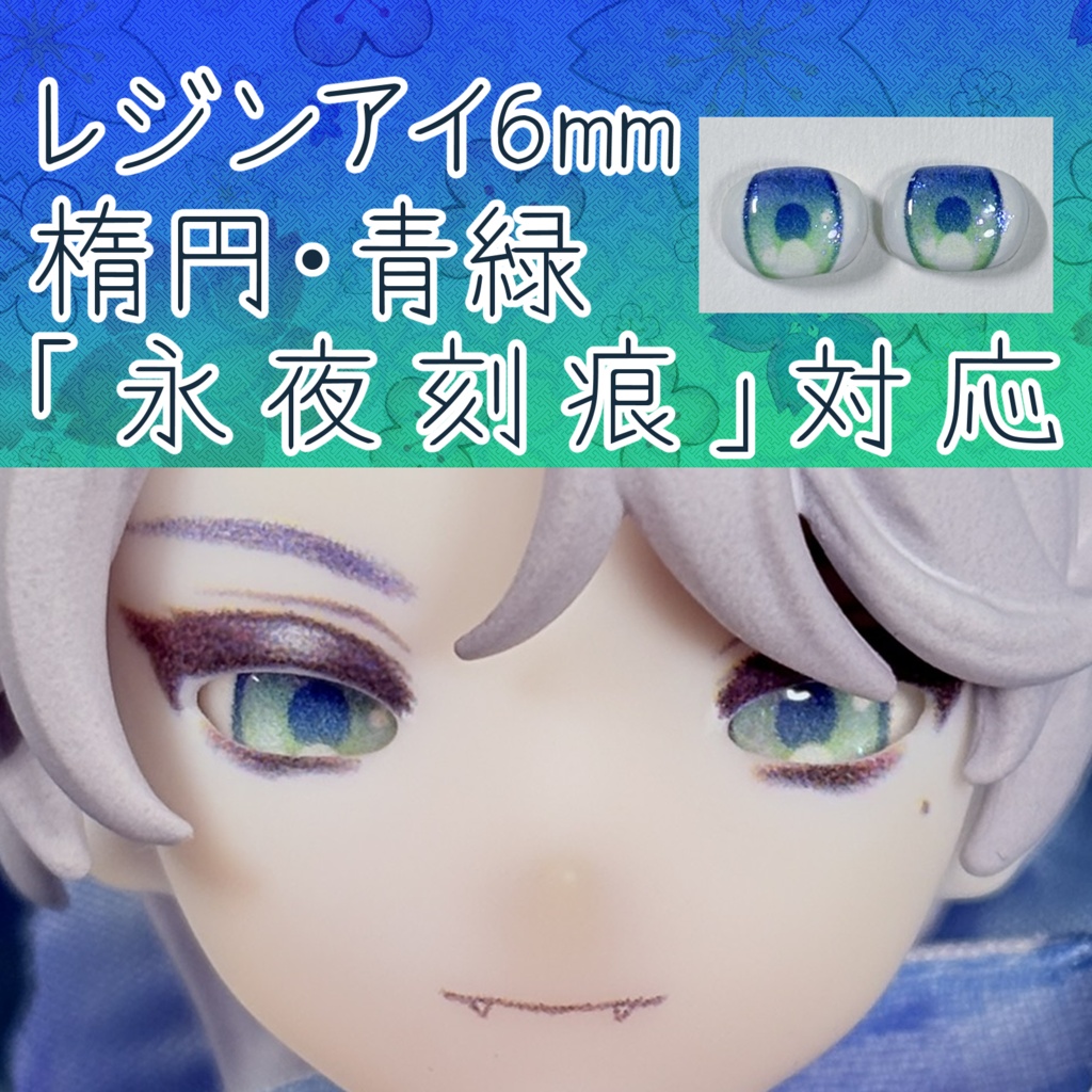 レジンアイ・6mm/シート状楕円②