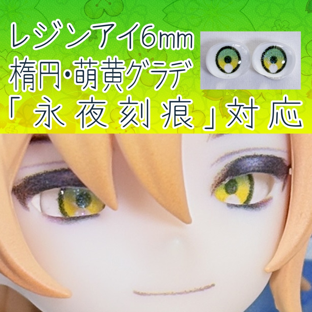 レジンアイ・6mm/シート状楕円②