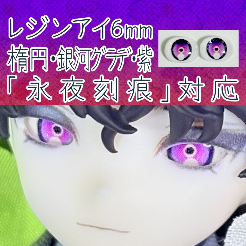 レジンアイ・6mm/シート状楕円②