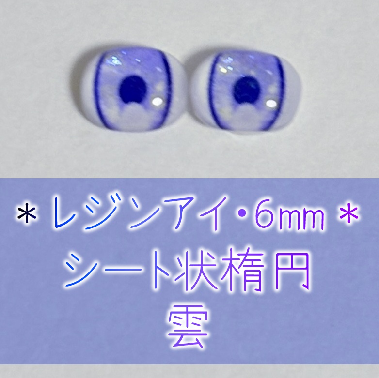 レジンアイ・6mm/シート状楕円②
