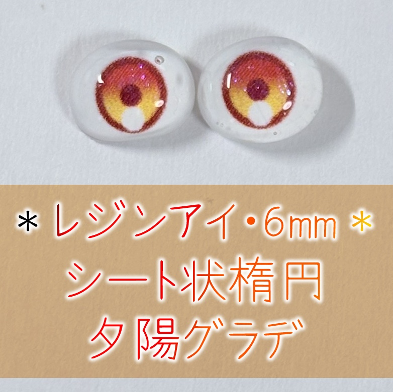 レジンアイ・6mm/シート状楕円②