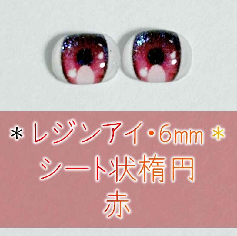 レジンアイ・6mm/シート状楕円②