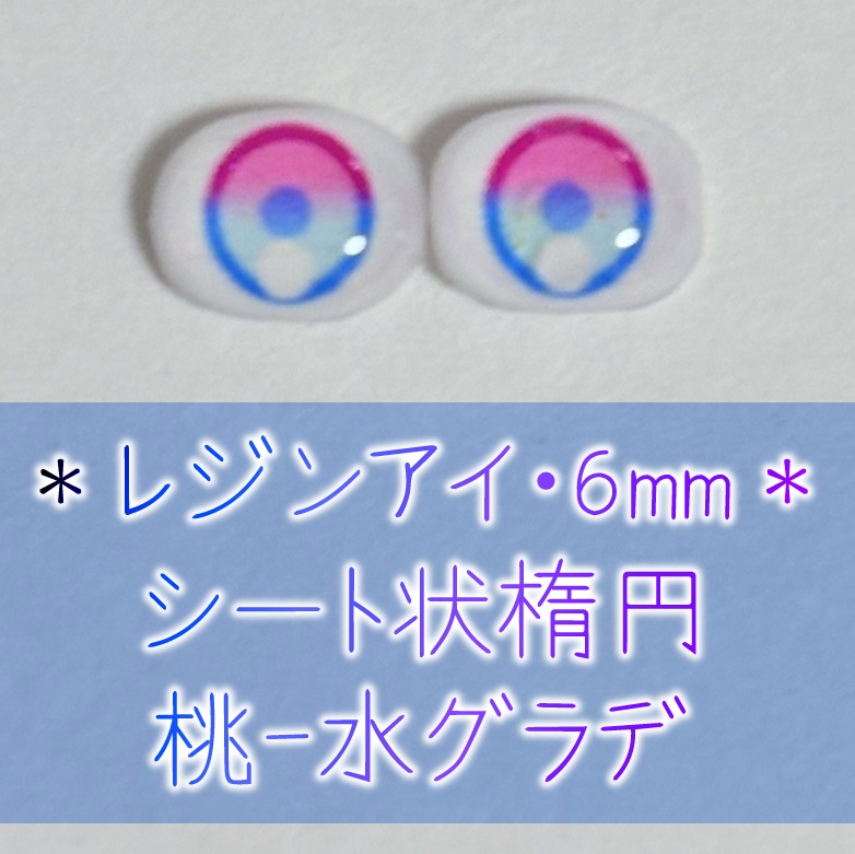 レジンアイ・6mm/シート状楕円②